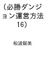【送料無料】〔予約〕必勝ダンジョン運営方法(16) ／松波留美