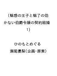 【送料無料】〔予約〕魅惑の王子と魅了の効かない伯爵令嬢の契約結婚(1) ／ひのもとめぐる／瀬尾優梨