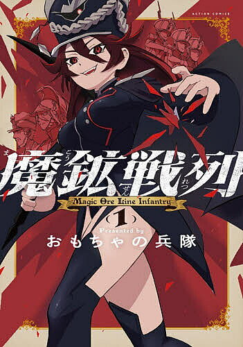 〔予約〕魔鉱戦列 1【1000円以上送料無料】