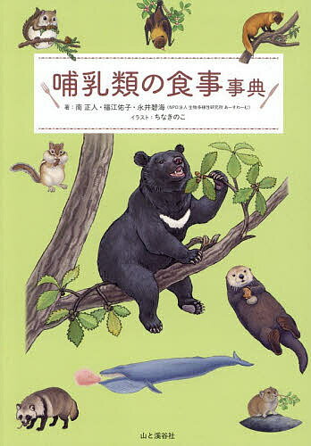 【送料無料】哺乳類の食事事典／南正人／福江佑子／永井碧海