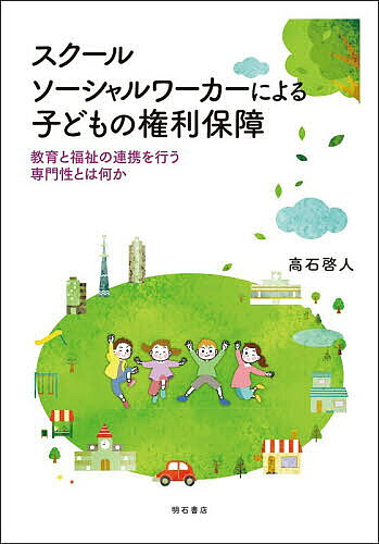 【送料無料】スクールソーシャルワーカーによる子どもの権利保障 教育と福祉の連携を行う専門性とは何か／高石啓人