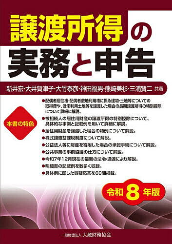 Taxation Business - 【送料無料】譲渡所得の実務と申告 令和8年版／新井宏