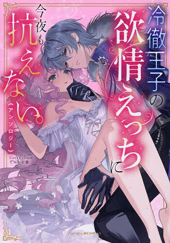 ※商品画像はイメージや仮デザインが含まれている場合があります。帯の有無など実際と異なる場合があります。出版社一迅社発売日2026年03月24日ISBN9784758089920キーワード漫画 マンガ まんが れいてつおうじのよくじようえつちにこんやもあらがえ レイテツオウジノヨクジヨウエツチニコンヤモアラガエ あんそろじ− アンソロジ−9784758089920