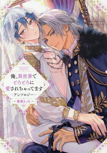 Princess C - 【送料無料】俺、異世界でとろとろに愛され 寵愛えっち