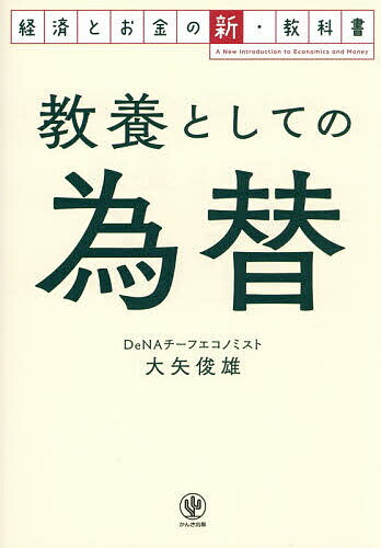 【送料無料】〔予約〕教養としての為替／大矢俊雄