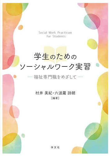 ※商品画像はイメージや仮デザインが含まれている場合があります。帯の有無など実際と異なる場合があります。著者村井美紀(編著) 六波羅詩朗(編著)出版社学文社発売日2025年12月ISBN9784762034589ページ数163Pキーワードがくせいのためのそーしやるわーくじつしゆう ガクセイノタメノソーシヤルワークジツシユウ むらい みき ろくはら しろう ムライ ミキ ロクハラ シロウ9784762034589内容紹介社会福祉士養成課程「ソーシャルワーク実習」の新カリキュラム（240時間以上）に対応した、社会福祉士を目指す学生のためのテキスト。旧カリキュラムの基本的実習内容も踏まえながら、ソーシャルワーク実習、実習指導の内容について解説。第1部 基礎編でこれまでの資格制度と「ソーシャルワーク実習」の基本的な実習の考え方を論じた。第2部 実践編では、実習の具体的領域での実際の実習と実習生の経験、さらに実習指導者との関わりを示す。「基本実習プログラム」と「個別実習プログラム」のプロセスを意識しながら、学生指導、実習先との関係等を通して、新カリキュラムでの実習内容を具体的に紹介する。実際の実習指導の経験に基づきながら、重要と思われる内容を抽出し、各領域ごとにわかりやすく解説。コラム形式でも、学生の実習経験を可能なかぎり具体的に紹介。学生自身が専門職としての社会福祉士像を描き、実践力の礎を築けるよう配慮した。【執筆者】六波羅詩朗、村井美紀、柴崎祐美、西梅幸治、山田勝美、齊藤隆之、山口真里、五十嵐佐京、相沢 卓※本データはこの商品が発売された時点の情報です。目次第1部 基礎編（社会福祉教育における専門職養成と実習/実習における基本的な学びの視点とそのプロセス）/第2部 実践編（特別養護老人ホームと地域包括支援センターを中心とした高齢者福祉実習/子ども・家庭福祉領域におけるソーシャルワーク実習/障害福祉サービス事業者での実習/福祉事務所を中心とした機関と生活保護施設実習）/資料篇 ソーシャルワーク実習のプログラムシート