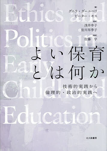 ※商品画像はイメージや仮デザインが含まれている場合があります。帯の有無など実際と異なる場合があります。著者グニラ・ダールベリ(著) ピーター・モス(著) 浅井幸子(監訳)出版社北大路書房発売日2026年01月ISBN9784762833052ページ数261Pキーワードよいほいくとわなにかぎじゆつてきじつせんから ヨイホイクトワナニカギジユツテキジツセンカラ だ−るべり ぐにら DAHLB ダ−ルベリ グニラ DAHLB9784762833052内容紹介保育とは何をめざす営みなのか——本書は，「保育の質評価」を中核とする，現代保育における支配的な言説に警鐘をならし，議論のオルタナティブを提供する。倫理的・政治的実践であるはずの保育が，技術的実践に還元されていることへの批判とともに，「保育の質を超える」という議論の，さらにその先へと歩を進める。［原著］Dahlberg, G., & Moss, P., (2005)., Ethics and Politics in Early Childhood Education., Routledge.※本データはこの商品が発売された時点の情報です。目次1 序説/2 最優先される技術的実践/3 どんな倫理か？/4 倫理的実践の場としての就学前学校/5 リスニング・ペダゴジーに向けて/6 メジャー政治とマイナー政治/7 民主的な場としての就学前学校/8 ユートピアを求めて