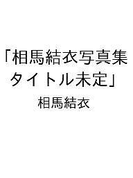 〔予約〕相馬結衣写真集「タイトル未定」／相馬結衣【1000円以上送料無料】