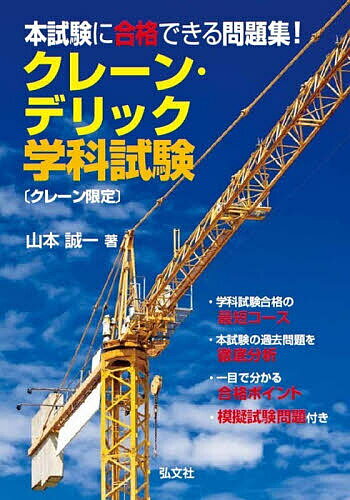 【送料無料】クレーン・デリック学科試験〈クレーン限定〉 本試験に合格できる問題集!／山本誠一