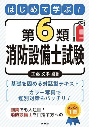 【送料無料】はじめて学ぶ!第6類消防設備士試験／工藤政孝