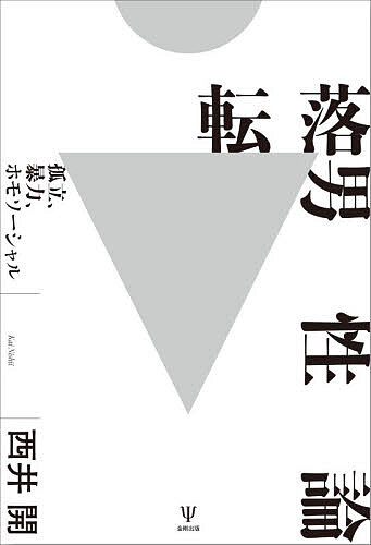 【送料無料】転落男性論 孤立、暴力、ホモソーシャル／西井開