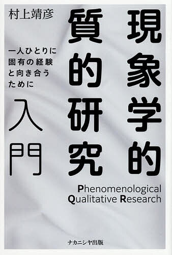 現象学的質的研究入門 一人ひとりに固有の経験と向き合うために／村上靖彦【1000円以上送料無料】