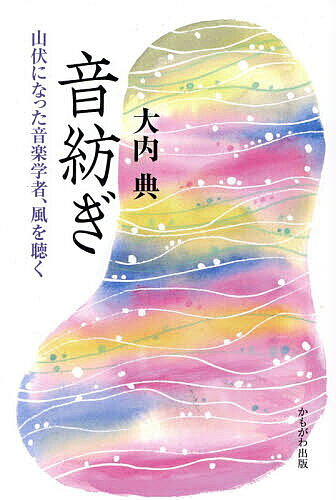 〔予約〕音紡ぎ／大内典【1000円以上送料無料】