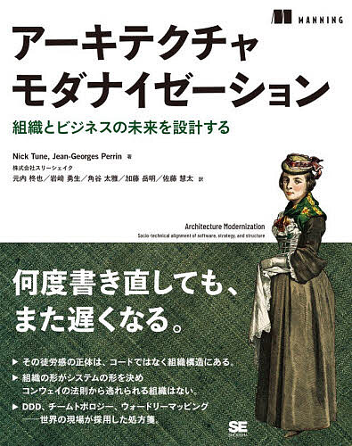 アーキテクチャモダナイゼーション 組織とビジネスの未来を設計する／NickTune／Jean‐GeorgesPerrin／元内柊也【1000円以上送料無料】