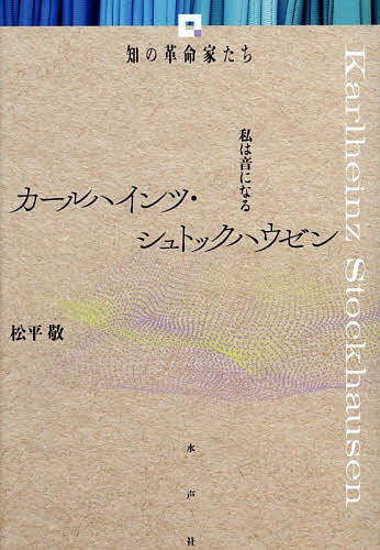 【送料無料】カールハインツ・シュトックハウゼン 私は音になる／松平敬