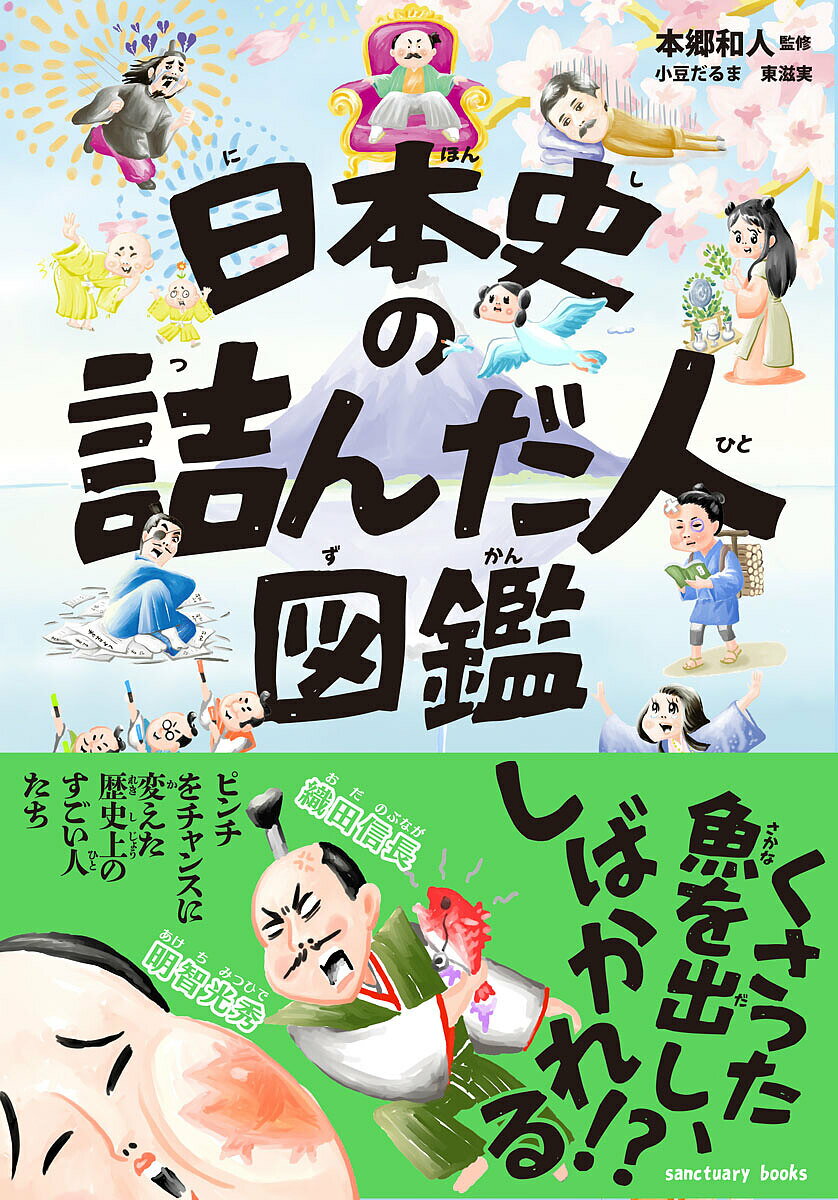 〔予約〕日本史の詰んだ人図鑑／本郷和人小豆だるま東滋実【1000円以上送料無料】