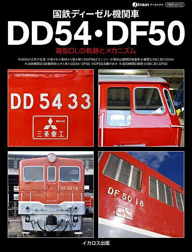 楽天市場】dd51 ディーゼル機関車（本・雑誌・コミック）の通販