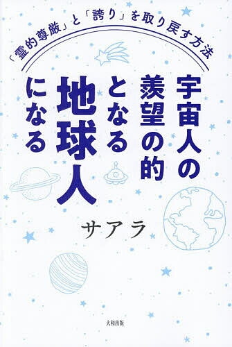 〔予約〕宇宙人の羨望の的となる地球人になる 「霊的尊厳」と「誇り」を取り戻す方法／サアラ【1000円以上送料無料】