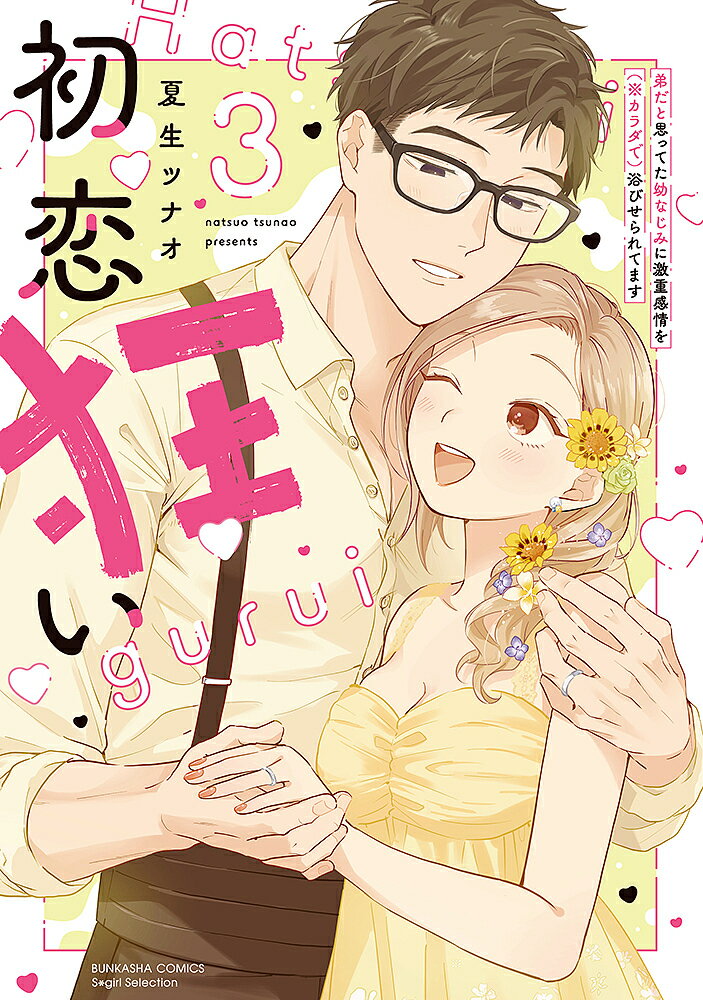 〔予約〕初恋狂い 弟だと思ってた幼なじみに激 3【1000円以上送料無料】