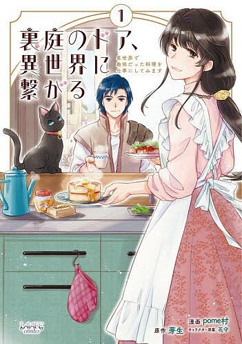 ※商品画像はイメージや仮デザインが含まれている場合があります。帯の有無など実際と異なる場合があります。著者芽生(原作) pome村(漫画)出版社一二三書房発売日2026年01月ISBN9784824205858ページ数1冊（ページ付なし）キーワード漫画 マンガ まんが うらにわのどあいせかいにつながる1 ウラニワノドアイセカイニツナガル1 めい ぽめむら はなもり メイ ポメムラ ハナモリ BF64997E9784824205858内容紹介喫茶エニシへ、ようこそ。自信を失い、仕事を辞めて故郷に戻ってきた恵真。愛猫クロの世話とともに管理を任された祖母の家は、なんと裏庭のドアが異世界へと繋がっていた。ドアの向こうからやってくる異世界の人々と交流し、少しずつ自分の「好きなこと」を思い出していく恵真。そして——ある出来事をきっかけにこの異世界で喫茶店を始めることを決意する。美味しいご飯と人々との縁があたたかい、異世界交流譚第1巻！※本データはこの商品が発売された時点の情報です。