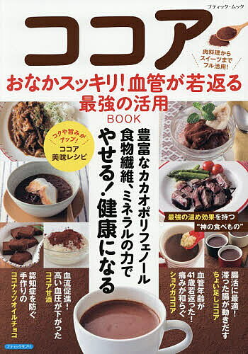 【送料無料】ココア おなかスッキリ!血管が若返る最強の活用BOOK