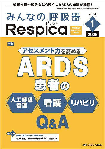 Medicine, Pharmacy - 【送料無料】みんなの呼吸器Respica 第24巻1号(2026-1)