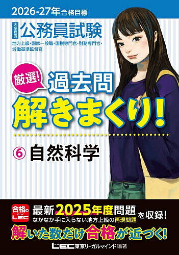 【送料無料】公務員試験厳選!過去問解きまくり! 大卒程度 2026-27年合格目標6／東京リーガルマインドLEC総合研究所公務員試験部