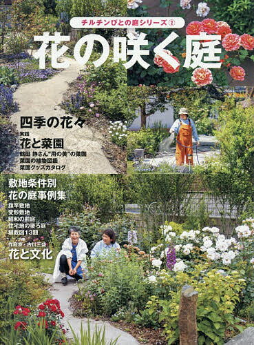 【送料無料】花の咲く庭 植栽図と敷地条件別事例集