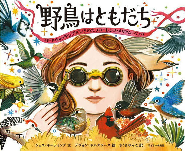 Picture-Book （Overseas） - 【送料無料】野鳥はともだち バードウォッチングをひろめたフローレンス・メリアム・ベイリー／ジェス・キーティング／デヴォン・ホルズワース／さくまゆみこ