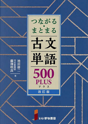 【送料無料】つながる・まとまる古文単語500PLUS／池田修二／藤澤咲良