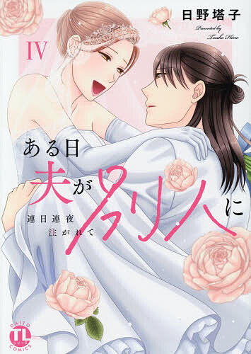Love Story - 【送料無料】ある日夫が別人に 4