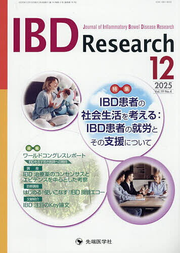 【送料無料】IBD Research Journal of Inflammatory Bowel Disease Research vol.19no.4(2025-12)／「IBDResearch」編集委員会