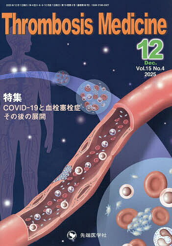 【送料無料】Thrombosis Medicine vol.15no.4(2025-12)／「ThrombosisMedicine」編集委員会