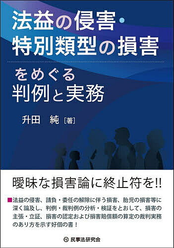 【送料無料】法益の侵害・特別類型の損害をめぐる判例と実務／升田純