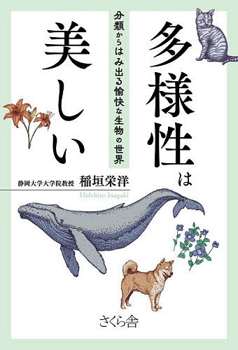 多様性は美しい 分類からはみ出る愉快な生物の世界／稲垣栄洋【1000円以上送料無料】