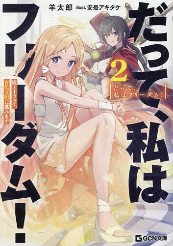 Kadokawa Sneaker Library - 【送料無料】だって、私はフリーダム! 魔工士フェイ、古代文明に挑みます 2／羊太郎