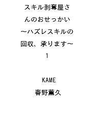 【送料無料】〔予約〕スキル剥奪屋さんのおせっかい 〜ハズレスキルの回収、承ります〜 1 ／KAME／春野..