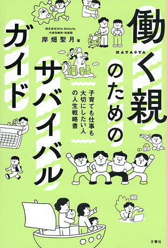 【送料無料】働く親のためのサバイバルガイド 子育ても仕事も大切にしたい人の人生戦略書／岸畑聖月／Okuta