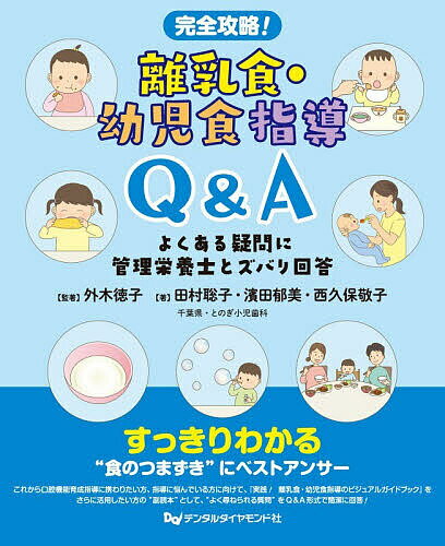 完全攻略!離乳食・幼児食指導Q&A よくある疑問に管理栄養士とズバリ回答／外木徳子／著田村聡子／濱田郁美【1000円以上送料無料】