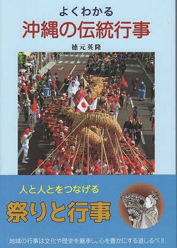 よくわかる沖縄の伝統行事【1000円以上送料無料】