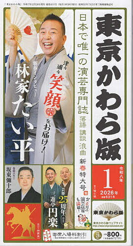 【送料無料】東京かわら版 2026年1月号