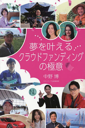 【送料無料】夢を叶えるクラウドフ