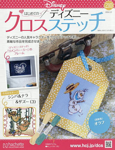 【送料無料】ディズニークロスステッチ 2026年1月21日号【雑誌】