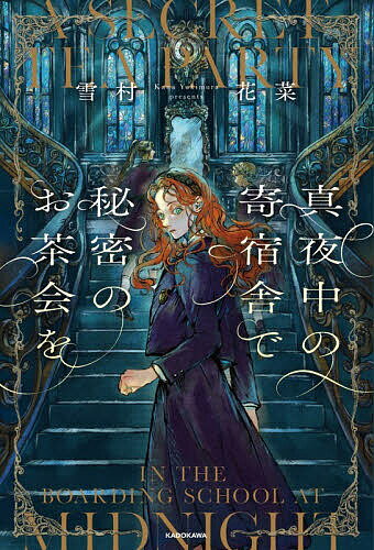 【送料無料】真夜中の寄宿舎で秘密のお茶会を／雪村花菜