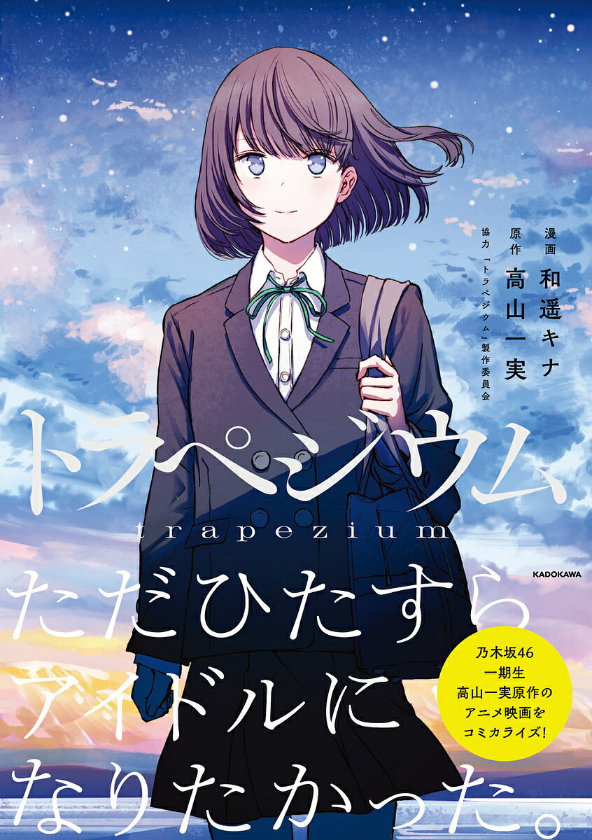 〔予約〕トラペジウム／和遥キナアニプレックス高山一