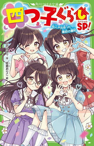 【送料無料】四つ子ぐらしSP! 四人が出会った最初の最初／ひのひまり／佐倉おりこ