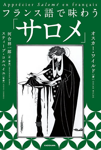 ※商品画像はイメージや仮デザインが含まれている場合があります。帯の有無など実際と異なる場合があります。著者オスカー・ワイルド(著) 河合祥一郎(訳) ・解説スティーブ・コルベイユ(監修)出版社KADOKAWA発売日2026年03月ISBN9784048117432ページ数233Pキーワードふらんすごであじわうさろめ フランスゴデアジワウサロメ わいるど おすか− WILDE ワイルド オスカ− WILDE9784048117432内容紹介●全文対訳＆翻訳者解説。原文でしかわからない、細やかな心情やニュアンスを理解する。●俳優・太田緑ロランスら出演の朗読音声付き。ワイルドが「あの繊細なる楽器」と呼んだ、フランス語の音楽性を「耳」で味わう。——————————————アイルランドの作家オスカー・ワイルドは、悲劇『サロメ』だけはフランス語で書きました。なぜでしょう？フランス語を音楽として捉え、フランス語ならではの語法を駆使してドラマを構築するためです。 （中略）『サロメ』の持つ音楽性——それは原文のフランス語で読まないと味わえないのです。それだけではありません。読んでいくと、フランス語特有の語法をワイルドが自分なりに使い分けたことにより、フランス語ならではのドラマ性が生み出されたことがわかります。ほかの言語に翻訳したとたんに、そのドラマ性は失われてしまいます。つまり、英訳（ワイルド自身による英語版は出ていません！）や日本語訳ではこの作品の真のおもしろさをすっかり味わうことはできないのです。「はじめに」より抜粋【目次】・「サロメ」全文のフランス語+対訳（翻訳は角川文庫『新訳 サロメ』より）・サクッとすばやくフランス語文法ポイント・作家・作品解説著者解説：Elleとリフレイン（繰り返し）によって仕掛けられたドラマ性／繰り返しによる音楽性／聖書に描かれる洗礼者ヨハネ／ヴーヴォワイエを使う小姓の悲哀／緑色のお花の意味／月の妖力／ヴーヴォワイエとチュトワイエに揺れるヨカナーンの心の乱れ／ヨカナーンの女性的属性に惹かれるサロメ／ヴーヴォワイエとチュトワイエに揺れるエロドの欲情／エドムより来たるは何者か／あの女を殺せ！ など・朗読劇音声収録※本データはこの商品が発売された時点の情報です。目次1 Elle a l’air tr｀es ´etrange．/2 Entre Salom｀e．/3 Entre Iokanaan．/4 Entrent H´erode et H´erodias．5 Salom´e，dansez pour moi．/6 La lune est devenue rouge．/7 Je baiserai ta bouche．
