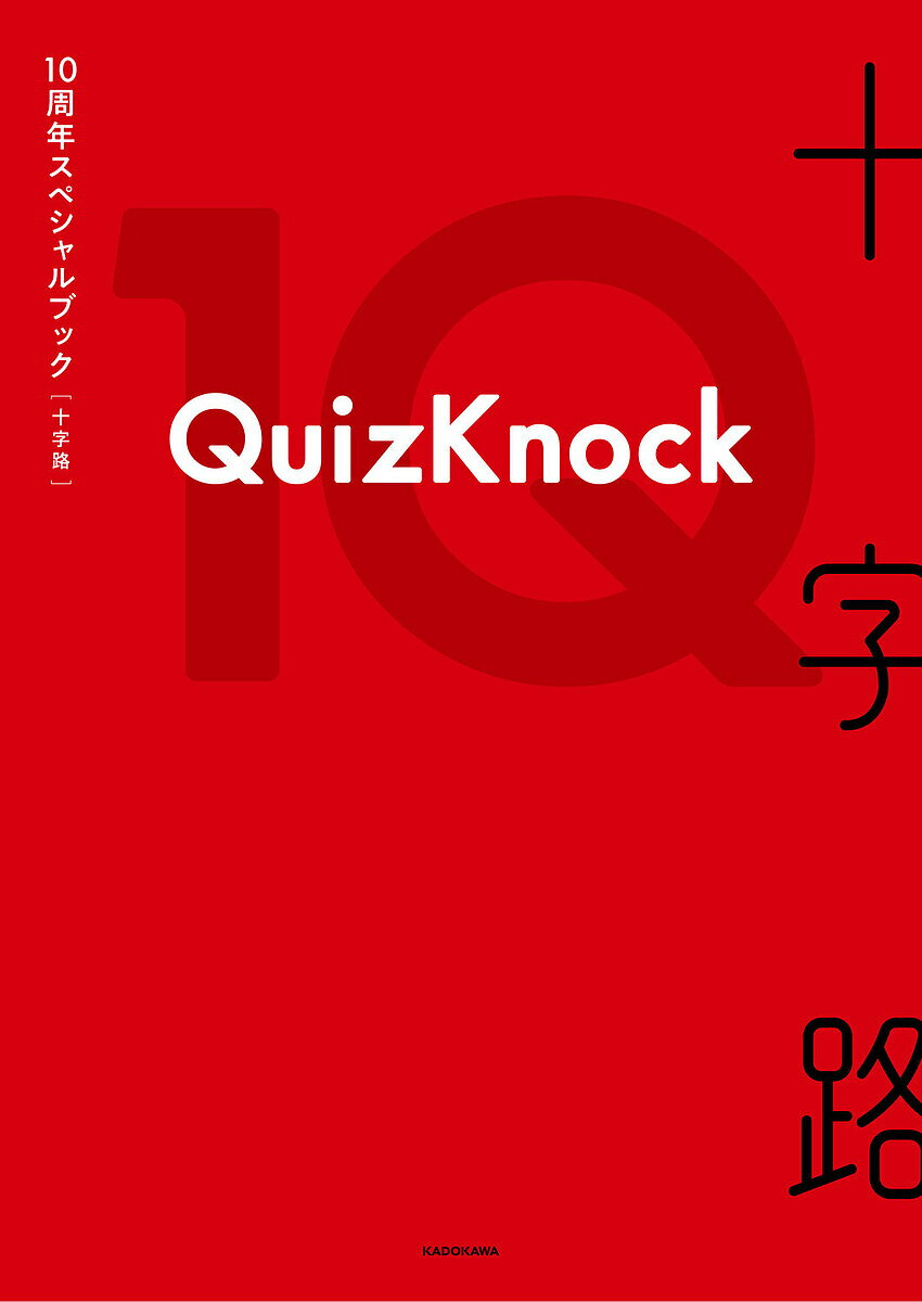 〔予約〕QuizKnock10周年スペシャルブック 十字路／QuizKnock【1000円以上送料無料】...