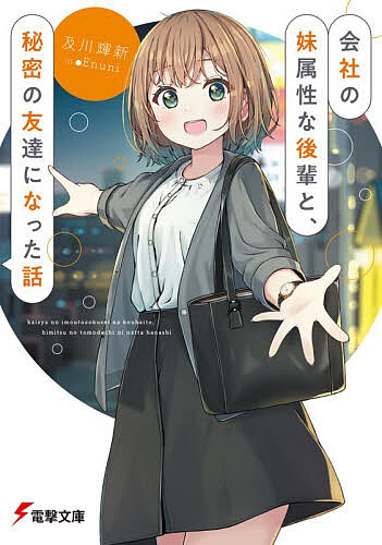 Other - 【送料無料】会社の妹属性な後輩と、秘密の友達になった話／及川輝新
