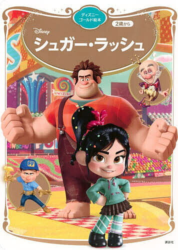 楽天市場】シュガーラッシュ オンラインの通販